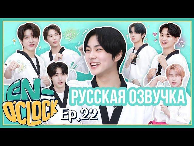 [Русская озвучка J-u] ENHYPEN - EN-O'CLOCK 22 эпизод