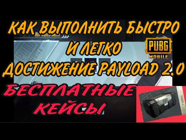 КАК ВЫПОЛНИТЬ ДОСТИЖЕНИЕ МАСТОДОНТ  PAYLOAD 2.0 БЫСТРО И ЛЕГКО PUBG MOBILE