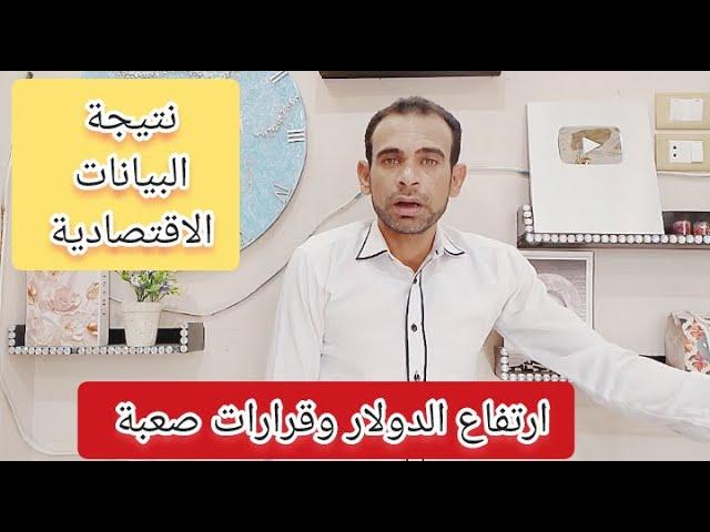 نتيجة البيانات الاقتصادية وماذا يحدث للدهب ارتفاع الدولار في البنوك وقرارات هامه ومؤلمه