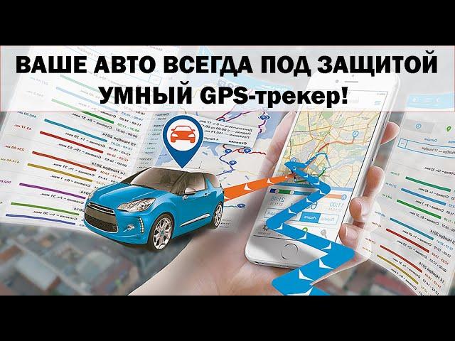 УМНЫЙ GPS ТРЕКЕР НОВГО ПОКОЛЕНИЯ! ВАШЕ АВТО ПОД ЗАЩИТОЙ ВСЕГДА 2024!