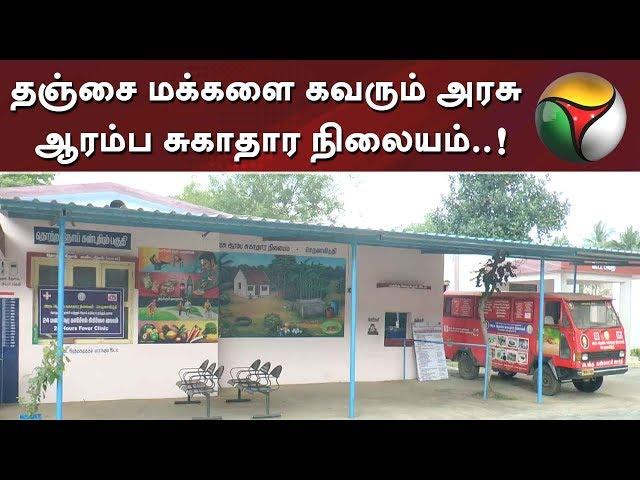 Primary Health Center that attracts people of Tanjore | #Tanjore #HealthCenter