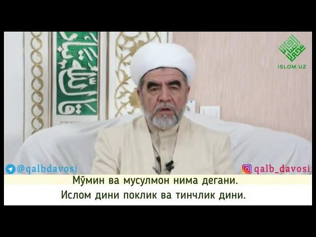 Мўмин ва мусулмон нима дегани. Ислом дини поклик ва тинчлик дини.  Шайх Муҳаммад Содиқ Муҳаммад Юсу