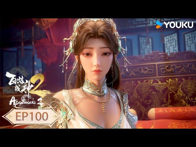 【百鍊成神 Apotheosis】EP100| 妖襲北域 天魔陣啟 | 熱血古風漫 | 優酷動漫 YOUKU ANIMATION