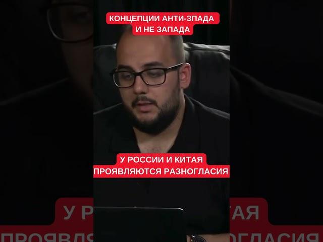 Куса рассказал о противоречиях между Китаем и Россией: концепции "анти-Запада" и "не Запада"