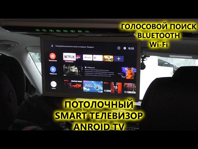 Потолочный монитор Android TV. Smart телевизор в автомобиле