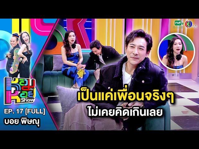 หอมกะหอย Show EP.17 | บอย พิษณุ | 23 ก.พ.67 [FULL HD]