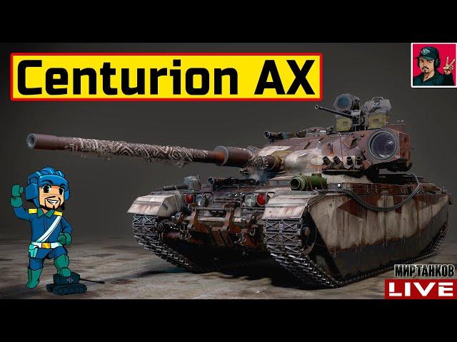  Centurion AX - ГОВОРЯТ, ЧТО СТАЛ ИМБОЙ?  Мир Танков