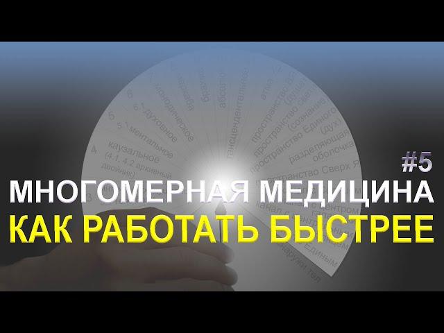 Быстрая работа по Л. Г. Пучко - Многомерная медицина - Вибрационные ряды