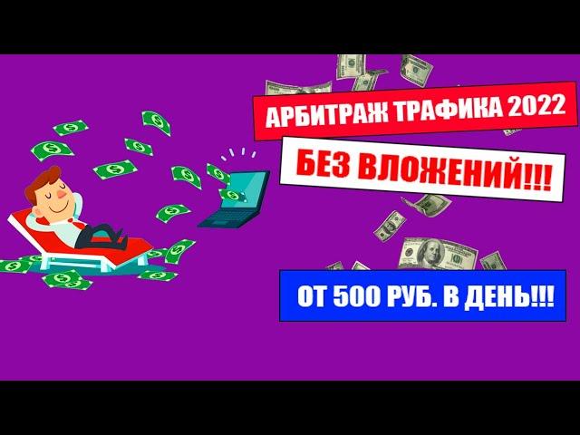 АРБИТРАЖ ТРАФИКА В 2022 ГОДУ! АРБИТРАЖ БЕЗ ВЛОЖЕНИЙ!!!