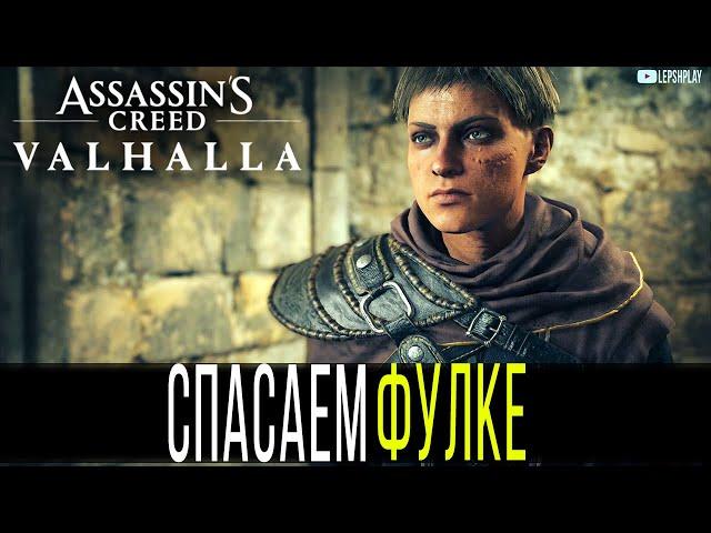 Найдите и спасите Фулке в Assassin's Creed Valhalla, Аббатство Святого Альбана, где ключ