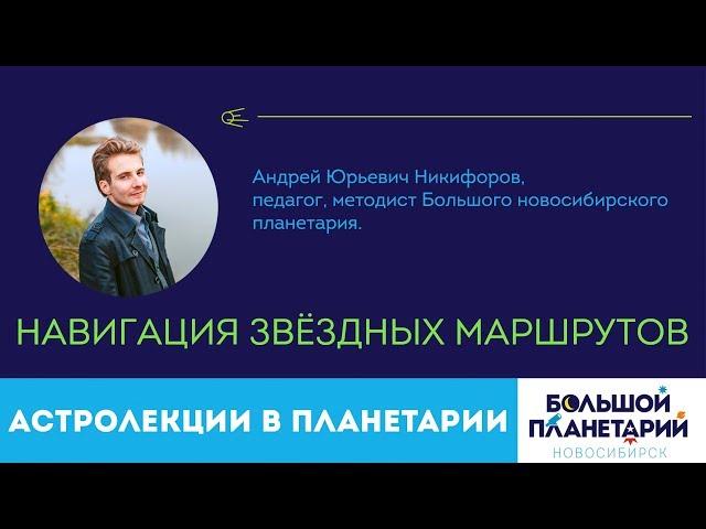 Лекция "Навигация звёздных маршрутов"