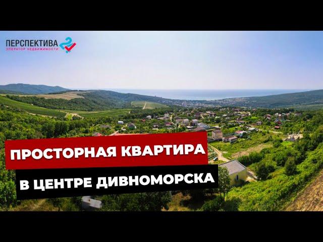 ДВУХКОМНАТНАЯ КВАРТИРА в Дивноморске | КУПИТЬ КВАРТИРУ В ГЕЛЕНДЖИКЕ | Недвижимость у моря