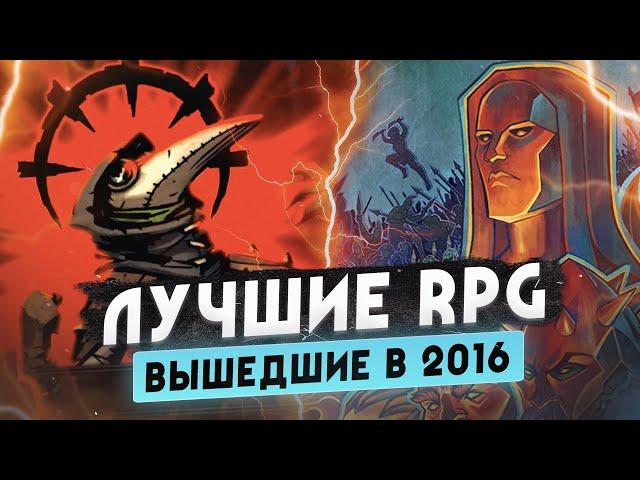 Назад в 2016 • Лучшие RPG этого года