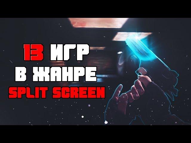 13 ИГР НА РАЗДЕЛЕННОМ ЭКРАНЕ | В ЖАНРЕ SPLIT SCREEN