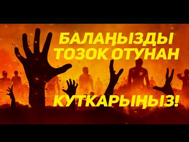 Расул медиа: Балаңызды тозок отунан куткарып калыңыз!