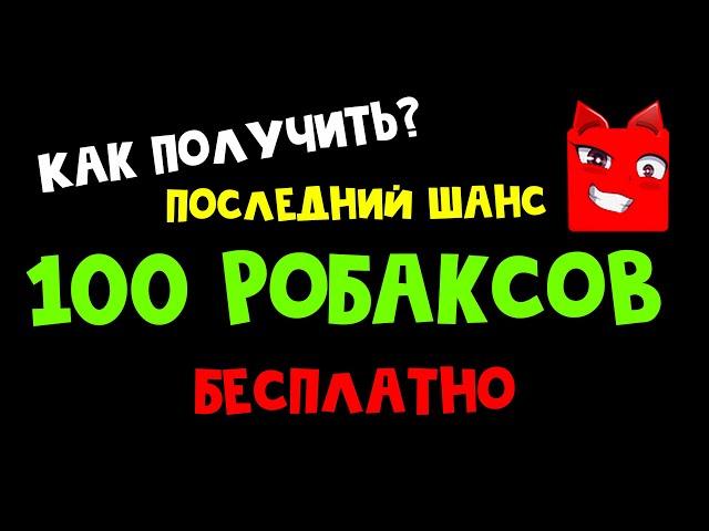 Как получить 100 ROBUX | День рождения Миланы | Последний шанс получить бесплатные робаксы #shorts