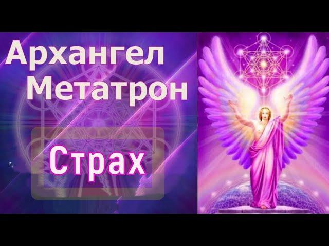 Архангел Метатрон: Страх