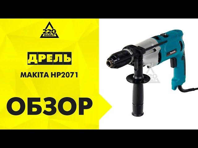 Дрель ударная MAKITA HP2071