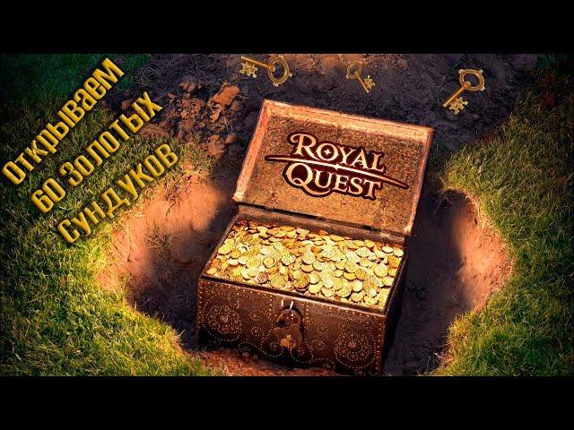 Royal Quest #15 Открываем Золотые сундуки х60