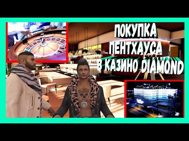 GTA 5 ONLINE: Обзор Пентхауса в Казино DIAMOND | Как купить Пентхаус | Стоит Ли Покупать Пентхаус