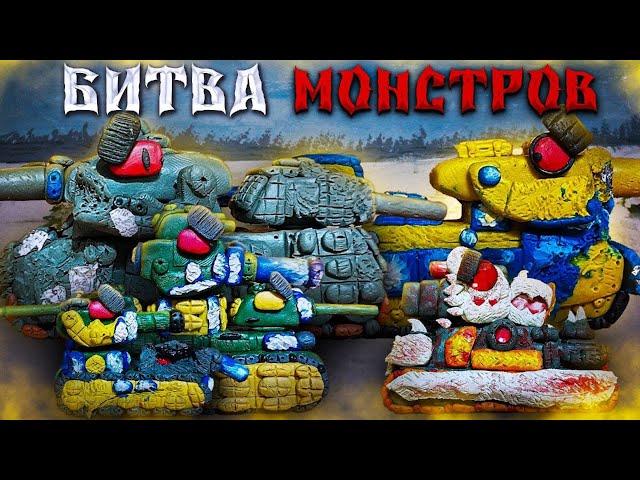 Легендарная битва монстров, золотой герой мультики про танки из пластилина