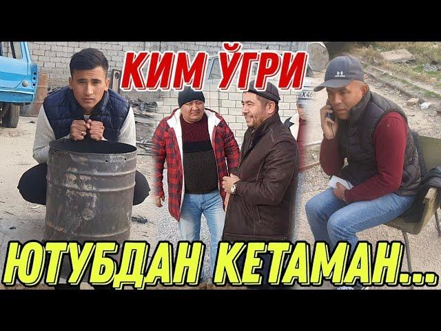 МАНИ ЎҒРИГА ЧИҚАРИШДИ, ЮТУБДАН КЕТАМАН