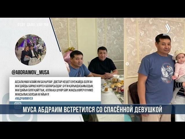 Муса Абдраим встретился со спасённой девушкой | Jibek Joly news