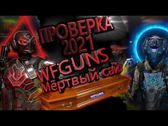 ПРОВЕРКА САЙТА #15 →МОШЕННИКИ WARFACE→ WF GUNS → ВФ ГАНС