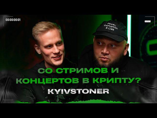 KYIVSTONER: со стримов и концертов в крипту? Новый БОЛЬШОЙ ПРОЕКТ