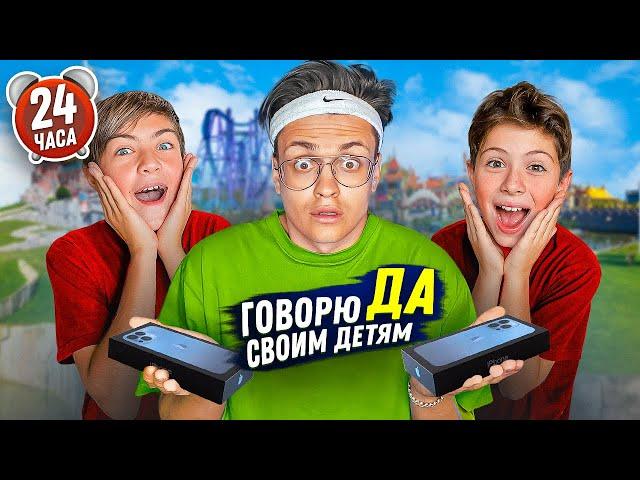 24 часа ГОВОРЮ СВОИМ ДЕТЯМ только ДА ! ИСПОЛНИЛ Все ЖЕЛАНИЯ своим ДЕТЯМ ??!!