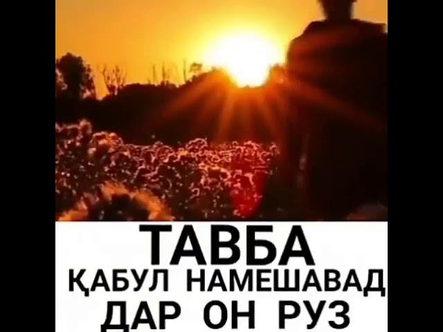 Тавба дар он рӯз қабул намешавад.