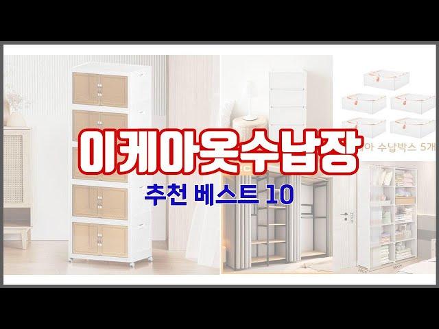 이케아옷수납장 추천 구매 결정의 새로운 기준 가격, 품질, 판매량으로 선정된 상품 10가지