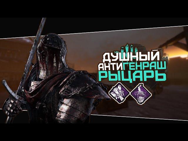 Надежный билд на Рыцаря (Dead by Daylight. Полная катка)