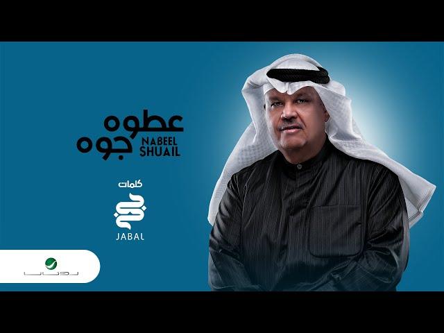 Nabeel Shuail ... Atooh Jawwah - 2021 | نبيل شعيل .. عطوه جوّه