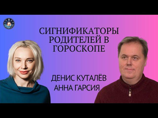 Сигнификаторы родителей в гороскопе, Денис Куталёв