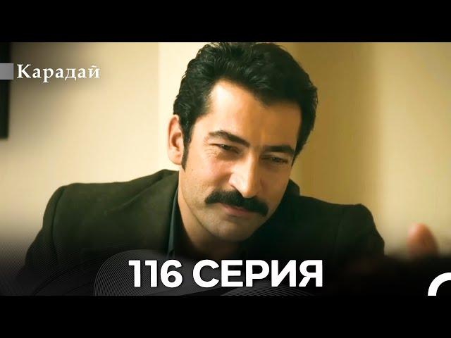 Карадай 116 Серия (Русский Дубляж)