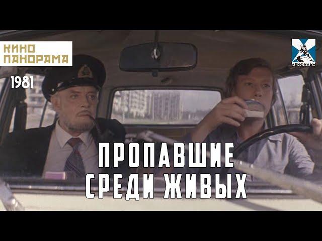 Пропавшие среди живых (1981 год) криминальный детектив