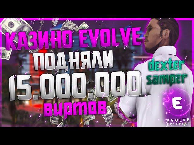 EVOLVE RP - ИГРАЕМ В КАЗИНО НА БОЛЬШИЕ СТАВКИ