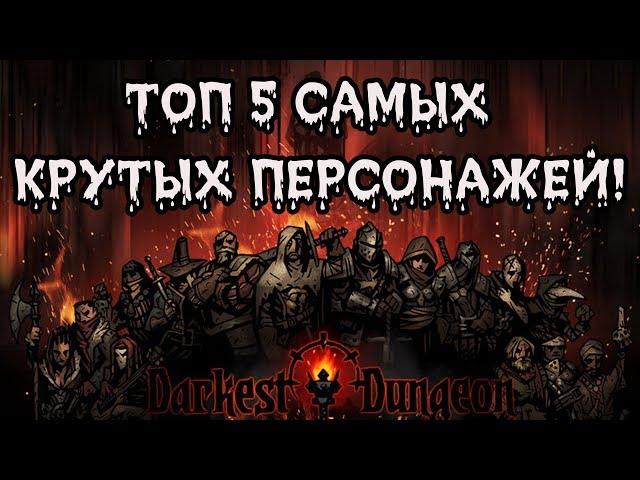 ТОП 5 Самых крутых персонажей Darkest Dungeon: The Crimson Court!