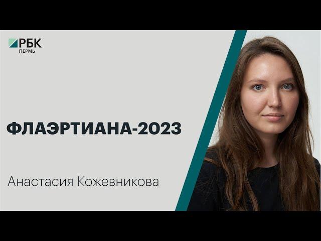 Флаэртиана-2023 | Анастасия Кожевникова