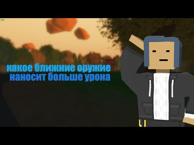 Лучшее оружие ближнего боя в Unturned .