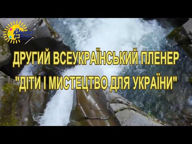 ЩОДЕННИК ПОДІЙ Другого Всеукраїнського пленеру «ДІТИ ТА МИСТЕЦТВО ДЛЯ УКРАЇНИ» _ 17-30 червня 2024