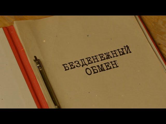 Безденежный обмен | Вещдок. Особый случай. По ту сторону фронта