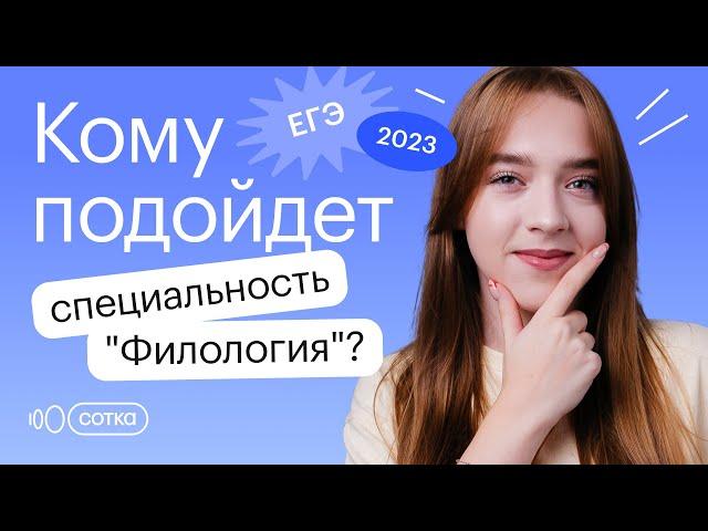 Кому подойдет специальность "Филология"? | Русский язык ЕГЭ 2023