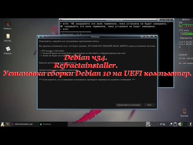 Debian ч34. Refractainstaller. Установка сборки Debian 10 на UEFI компьютер.