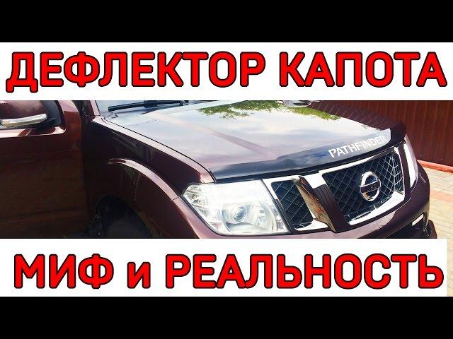 ДЕФЛЕКТОР КАПОТА. Мухобойка. РАЗРУШАЕМ МИФ !!!