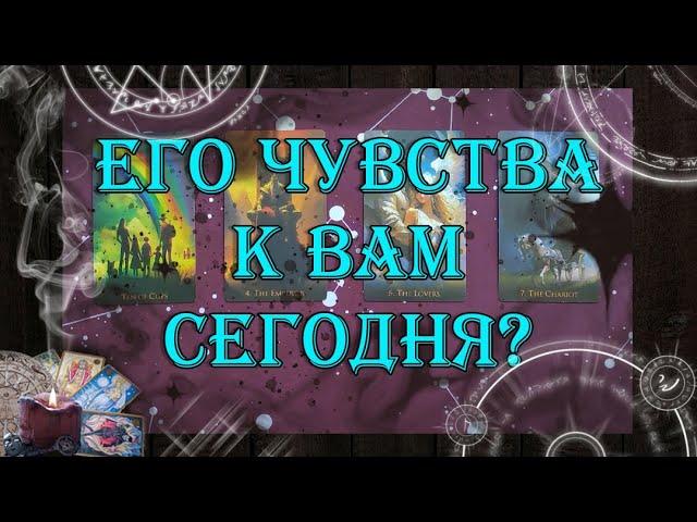 Что он чувствует к Вам сегодня?  | таро онлайн | гадание онлайн