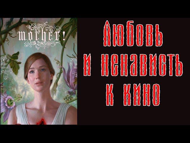 Любовь и ненависть к кино - [ОБЗОР] фильма Мама/Mother! (Без спойлеров)