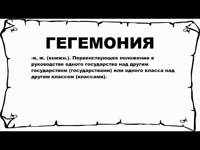 ГЕГЕМОНИЯ - что это такое? значение и описание