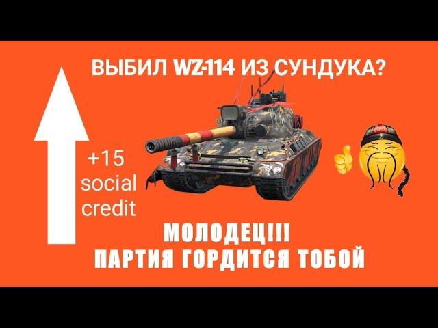 ОБЗОР "НАШЕГО" WZ-114